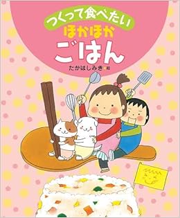 つくってたべたい ほかほかごはん つくって食べたい みき たかはし 本 通販 Amazon