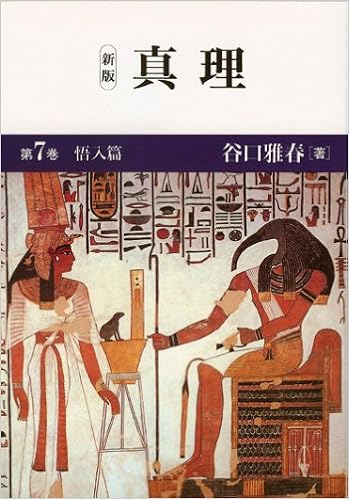 真理 第7巻 悟入篇 Masaharu Taniguchi Amazon Com Books