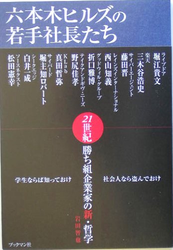 六本木ヒルズの若手社長たち 21世紀勝ち組企業家たちの新 哲学 Amazon Com Books