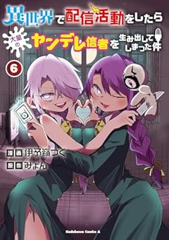 異世界で配信活動をしたら大量のヤンデレ信者を生み出してしまった件の最新刊