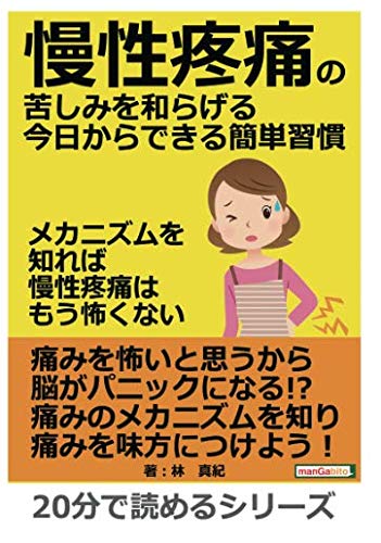 慢性疼痛の苦しみを和らげる今日からできる簡単習慣 メカニズムを知れば慢性疼痛はもう怖くない 分で読めるシリーズ 林真紀 Mbビジネス研究班 本 通販 Amazon