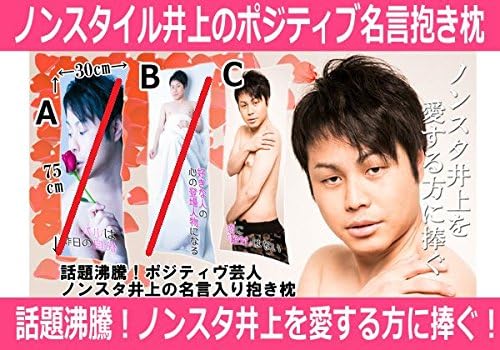 Amazon ノンスタイル 井上のポジティヴ名言抱き枕 ｃ おもちゃ おもちゃ