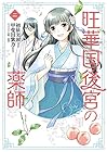 旺華国後宮の薬師 第2巻