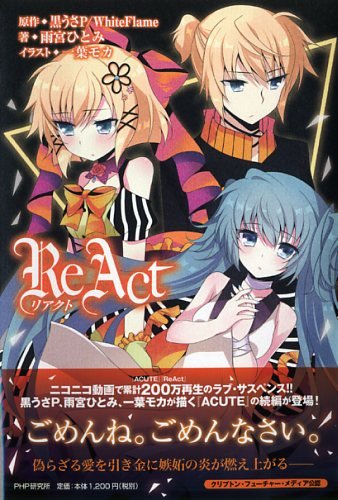 React リアクト 雨宮ひとみ 一葉 モカ 黒うさp Whiteflame 原作 本 通販 Amazon