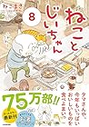 ねことじいちゃん 第8巻