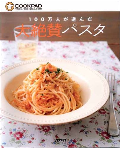 100万人が選んだ 大絶賛パスタ レタスクラブmook クックパッド 本 通販 Amazon