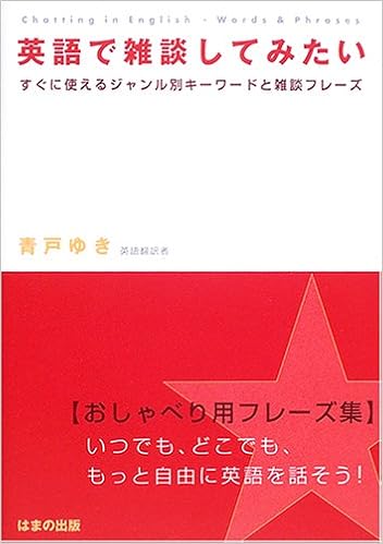 英語で雑談してみたい すぐに使えるジャンル別キーワードと雑談フレーズ 青戸 ゆき 本 通販 Amazon