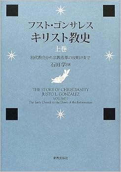 キリスト教史 (上巻) 単行本 – 2002/6/1 の本の表紙