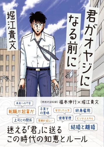 君がオヤジになる前に 堀江 貴文 福本 伸行 本 通販 Amazon