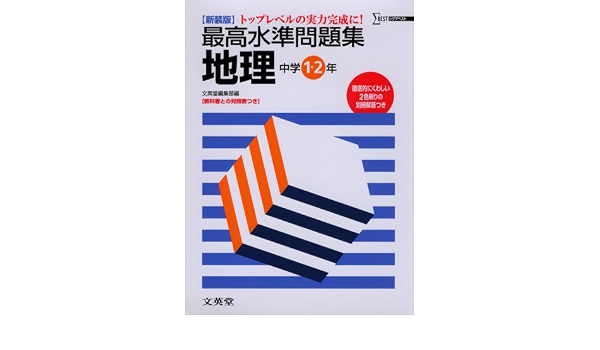 最高水準問題集地理 中学1 2年 シグマベスト Amazon Com Books