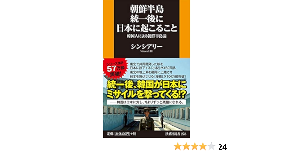 朝鮮半島統一後に日本に起こること 韓国人による朝鮮半島論 扶桑社新書 Amazon Es Libros