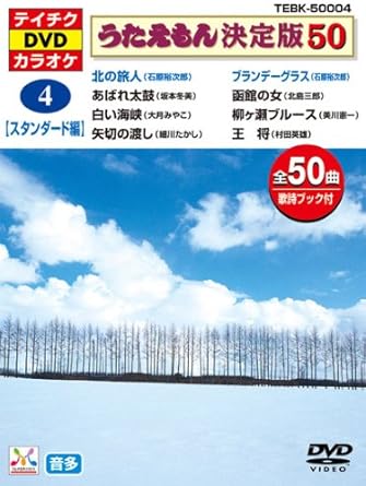 Amazon Co Jp テイチクdvdカラオケ うたえもん決定版50 スタンダード編 Tebk Dvd ブルーレイ カラオケ カラオケ