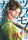 ツワモノガタリ 第4巻