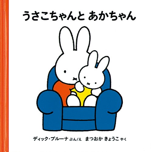 うさこちゃんとあかちゃん 2才からのうさこちゃんの絵本セット2 ブルーナの絵本 Amazon Com Books