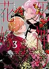 死神の花嫁 ～余命7日からの幸福 第3巻
