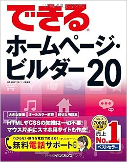 無料電話サポート付 できるホームページ ビルダー 広野 忠敏 できるシリーズ編集部 本 通販 Amazon
