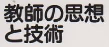 教育書『教師の思想と技術』で使われている【ナール】