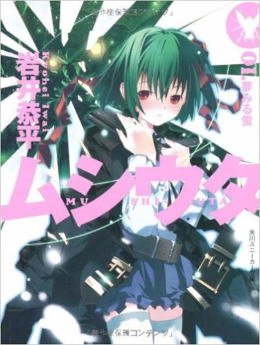 ムシウタ 01 夢みる蛍 角川スニーカー文庫 岩井 恭平 るろお 本 通販 Amazon