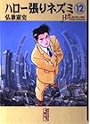 ハロー張りネズミ 文庫版 第12巻