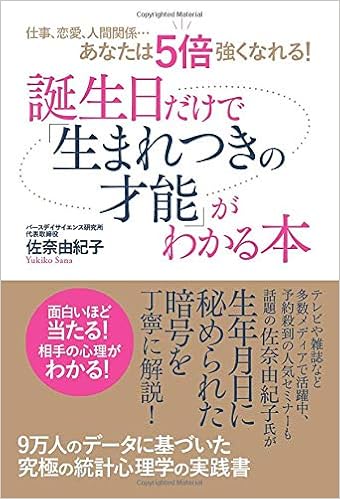 誕生日だけで 生まれつきの才能 がわかる本 仕事 恋愛 人間関係 あなたは5倍強くなれる 佐奈由紀子 本 通販 Amazon 誕生日だけで 生まれつきの才能 がわかる本 仕事 恋愛 人間関係 あなたは5倍強くなれる 佐奈由紀子 本 通販 Amazon