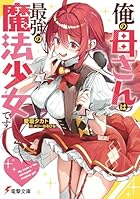 俺の母さんは最強の魔法少女です