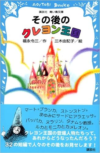 その後のクレヨン王国 講談社青い鳥文庫 福永 令三 三木 由記子 本 通販 Amazon
