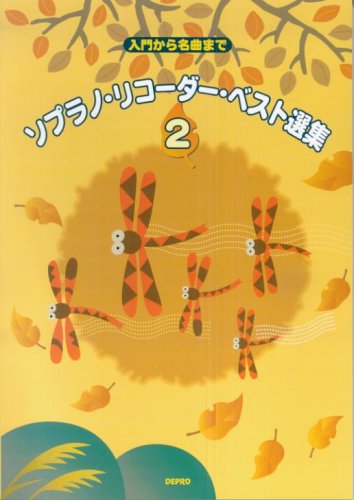 入門から名曲まで ソプラノリコーダーベスト選集 2