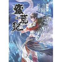 蛮荒纪I：力破苍穹 (Chinese Edition) book cover