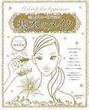 美人はこの一冊で始まる 基本のメイク (レタスクラブMOOK)