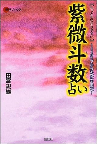 もっともわかりやすい紫微斗数占い―144タイプからあなたを鑑定! (開運ブックス) (日本語) 単行本 – 2003/4/1の表紙