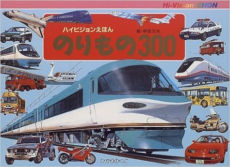 のりもの300 ハイビジョンえほん 文夫 秋吉 本 通販 Amazon