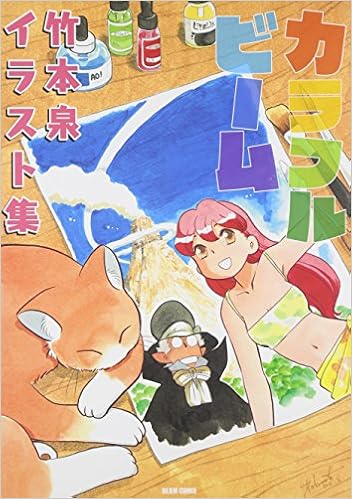 カラフルビーム 竹本泉イラスト集 ビームコミックス 竹本 泉 本 通販 Amazon