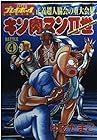 キン肉マン2世 第4巻