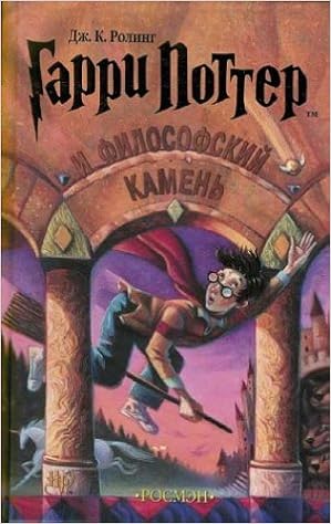 Книга росмэн гарри поттер и философский камень дж.к.ролинг (9785353003083)