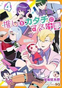 推しをカタチにする仕事の最新刊