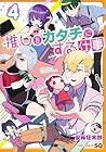 推しをカタチにする仕事 第4巻