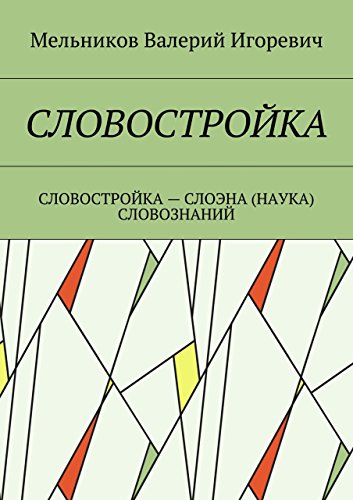 СЛОВОСТРОЙКА: СЛОВОСТРОЙКА - СЛОЭНА (НАУКА) СЛОВОЗНАНИЙ (Russian Edition)