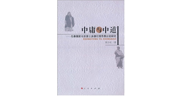 Amazon Com 中庸与中道 先秦儒家与亚里士多德伦理思想比较研究 晁乐红 Libros