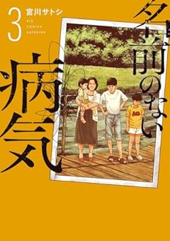 名前のない病気の最新刊