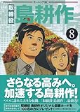 取締役 島耕作(8)(講談社)