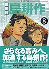 取締役島耕作 第8巻