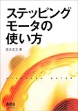 ステッピングモータの使い方