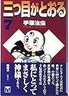 三つ目がとおる 文庫版 第7巻