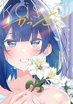 かっさい!の最新刊