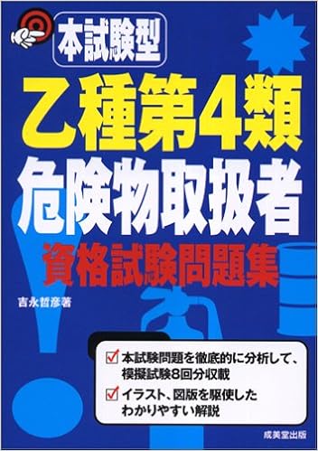 本試験型 乙種第4類危険物取扱者資格試験問題集 本試験型 9784415021942 Amazon Com Books