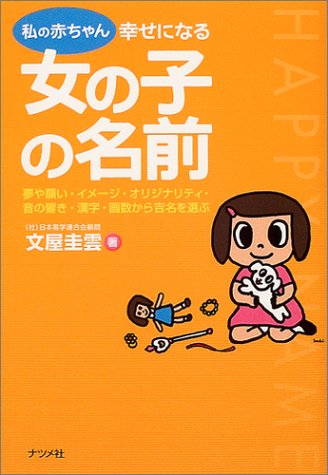私の赤ちゃん 幸せになる女の子の名前 文屋 圭雲 本 通販 Amazon Co Jp 私の赤ちゃん 幸せになる女の子の名前 文屋 圭雲 本 通販 Amazon Co Jp