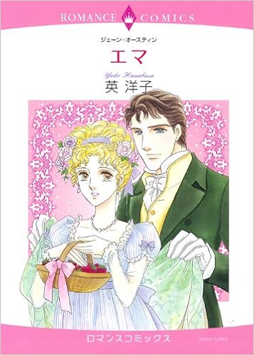 エマ エメラルドコミックス ロマンスコミックス 英 洋子 ジェーン オースティン 本 通販 Amazon