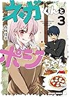 ネガくんとポジちゃん 第3巻