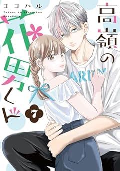 高嶺の花男くんの最新刊