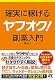 確実に稼げる ヤフオク!  副業入門